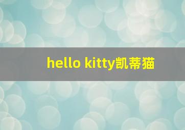 hello kitty凯蒂猫